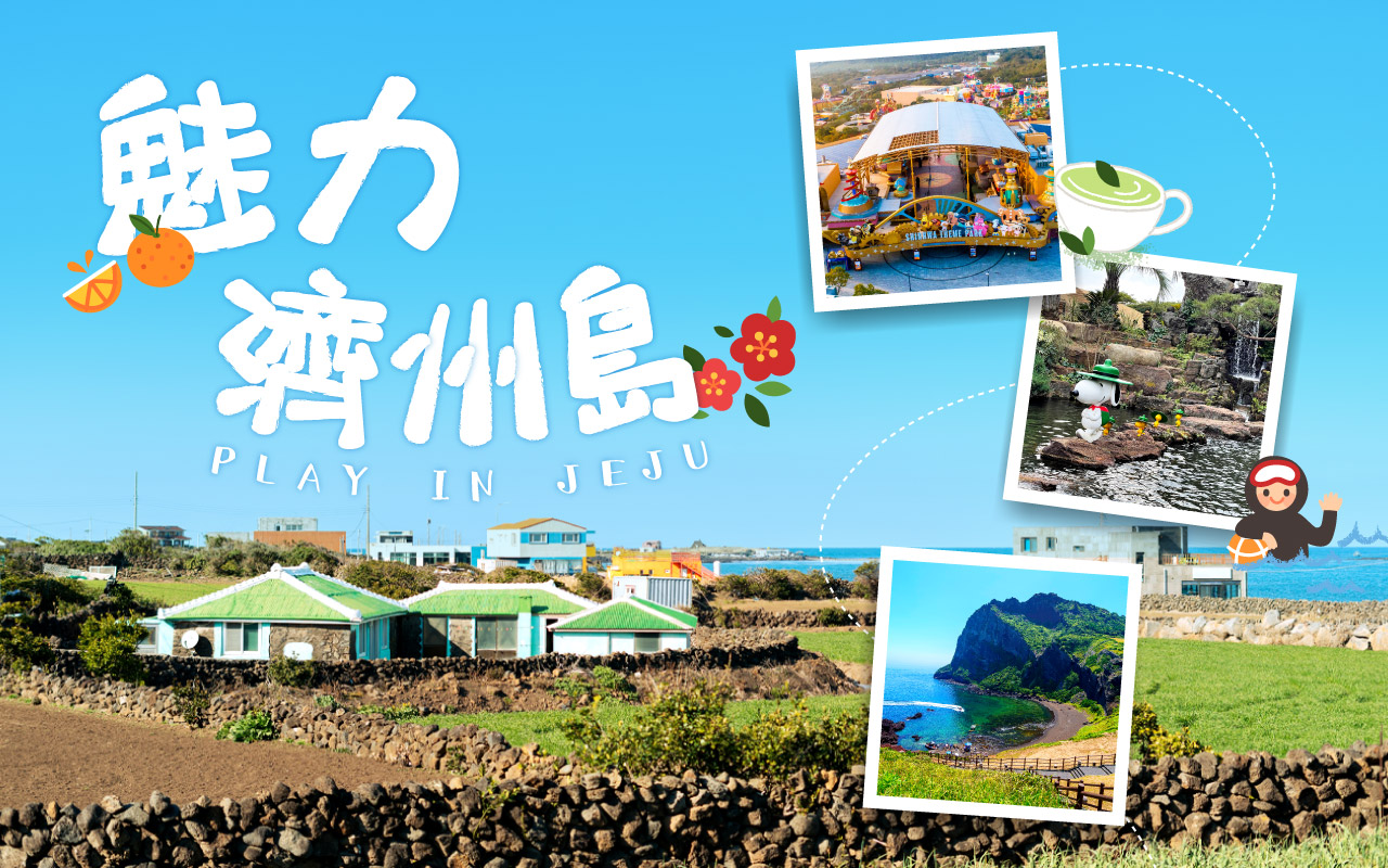 魅力濟州５日
